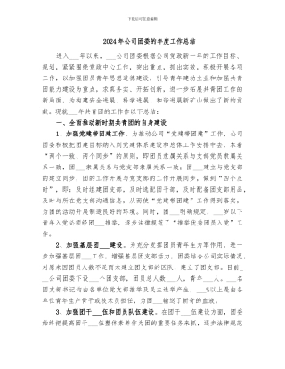 2024年公司团委的年度工作总结