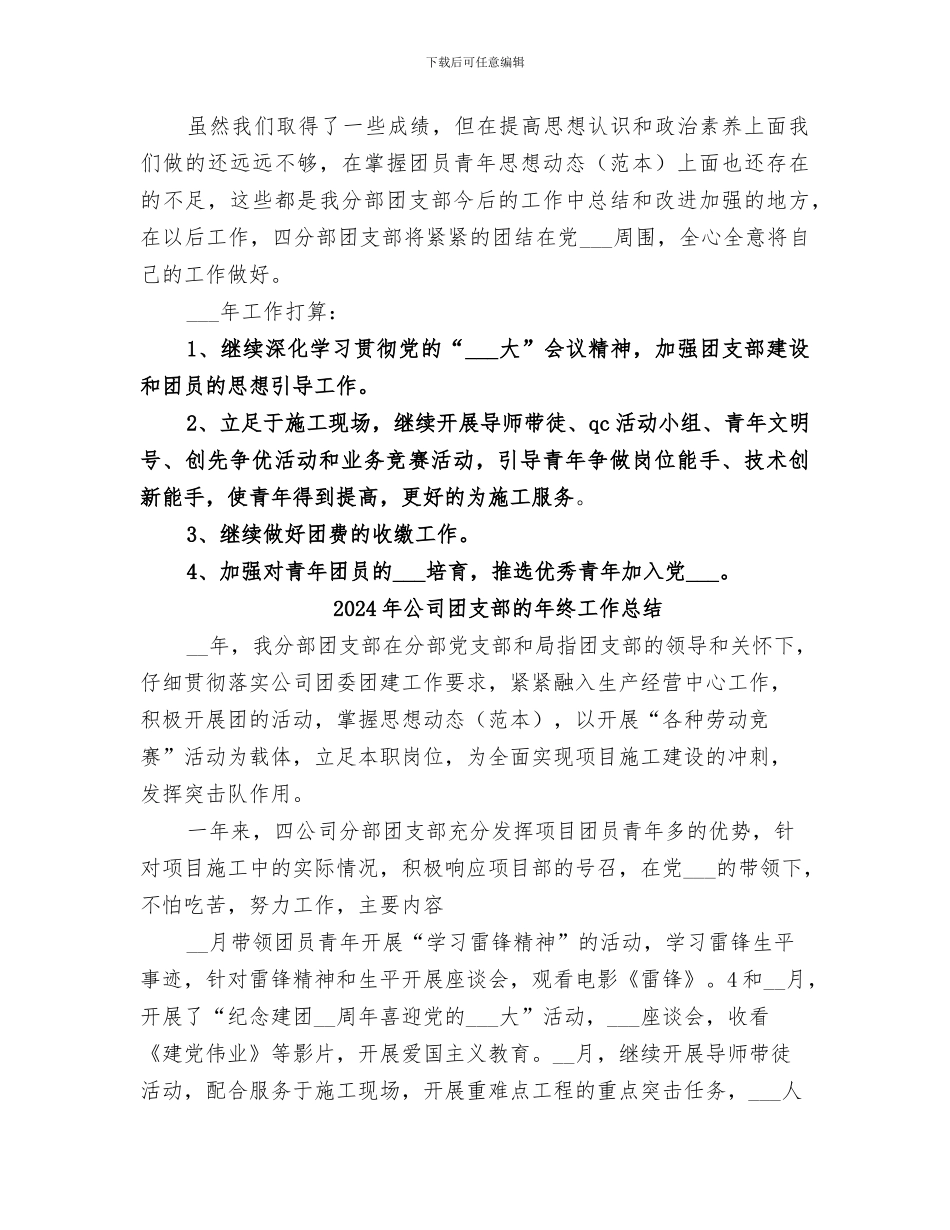 2024年公司团支部的年度工作总结_第2页