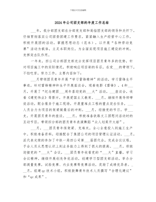 2024年公司团支部的年度工作总结