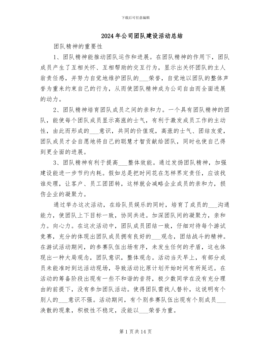 2024年公司团队建设活动总结_第1页