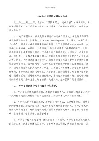 2024年公司团队拓展训练总结