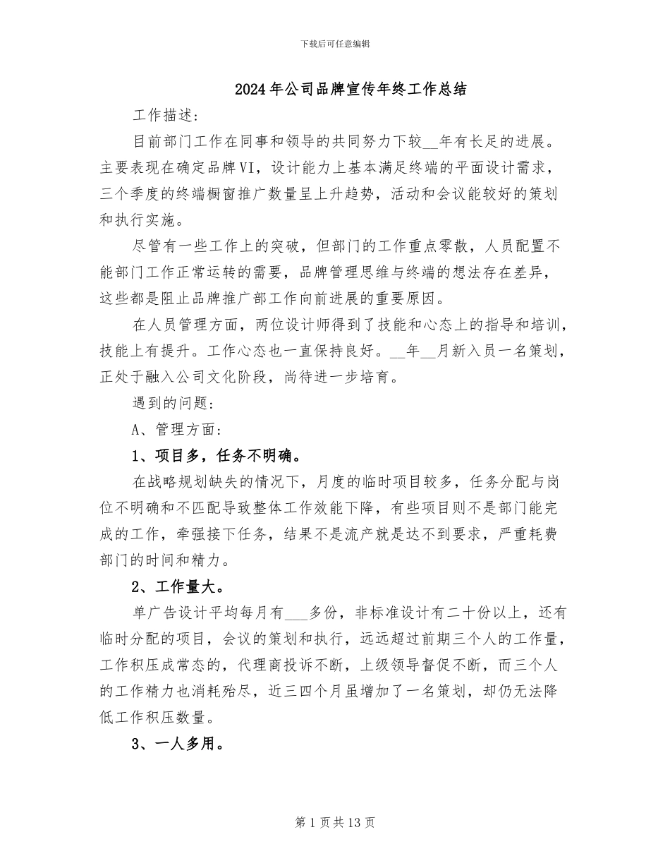 2024年公司品牌宣传年终工作总结_第1页