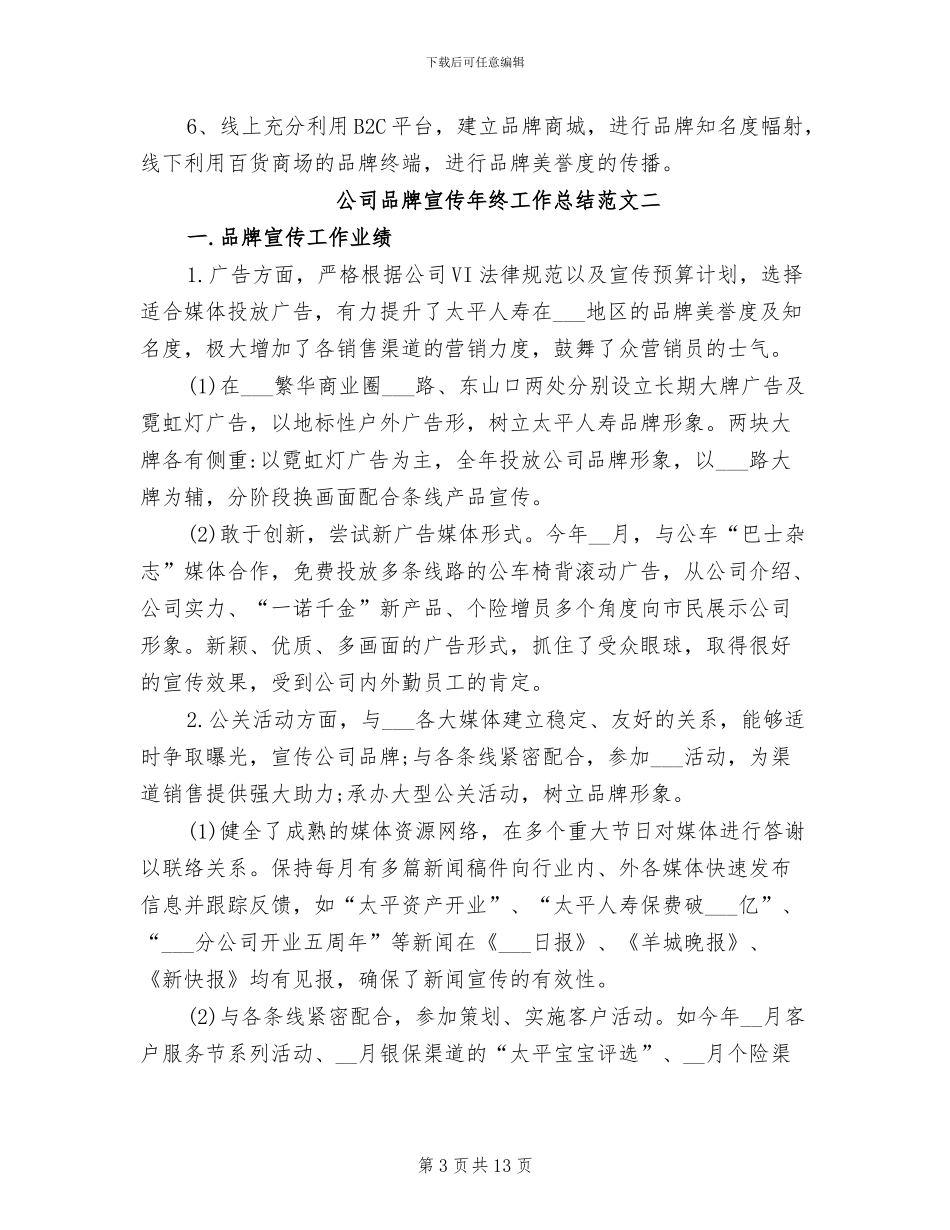 2024年公司品牌宣传年终工作总结_第3页