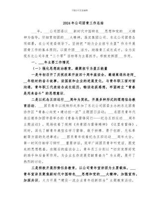 2024年公司团青工作总结