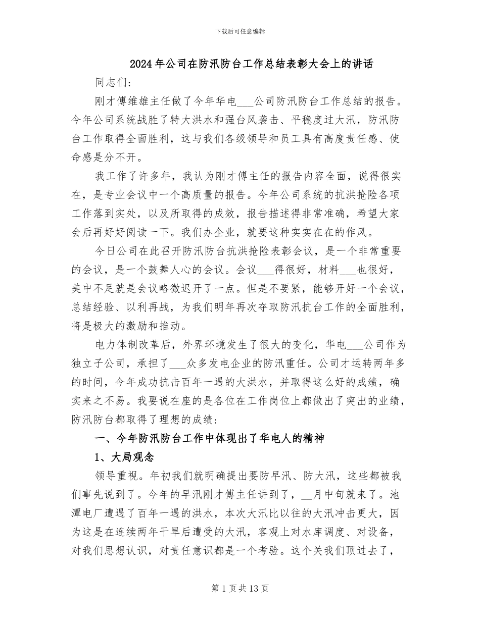 2024年公司在防汛防台工作总结表彰大会上的讲话_第1页