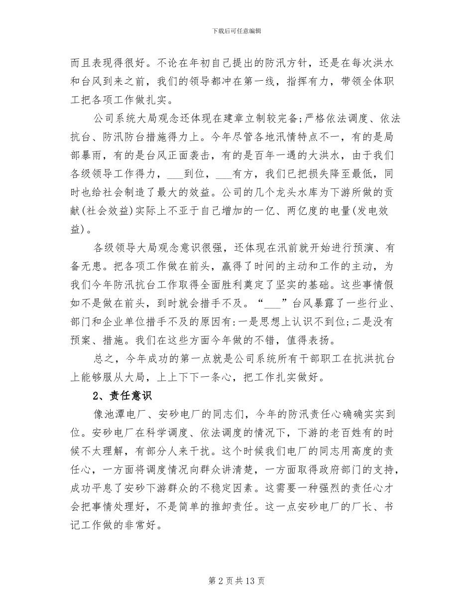 2024年公司在防汛防台工作总结表彰大会上的讲话_第2页