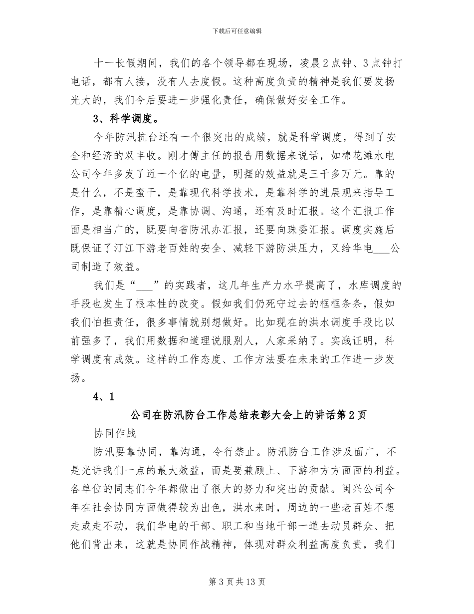 2024年公司在防汛防台工作总结表彰大会上的讲话_第3页
