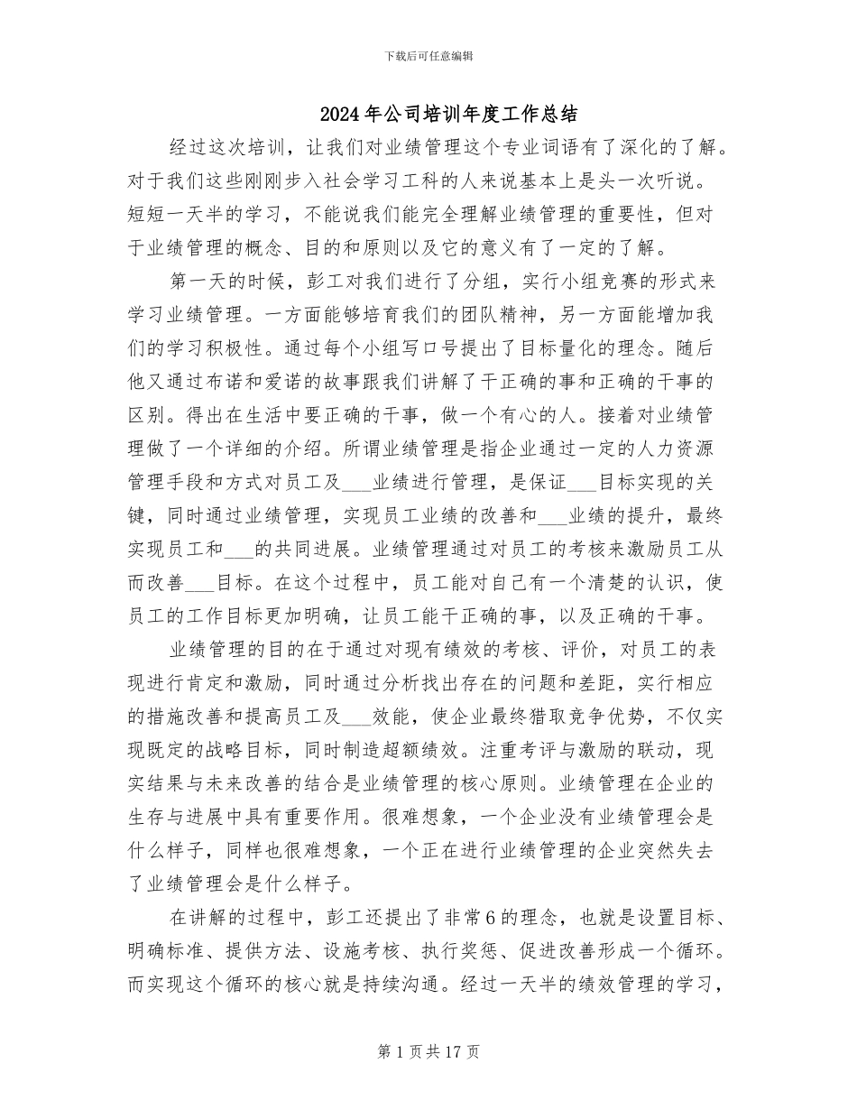 2024年公司培训年度工作总结_第1页
