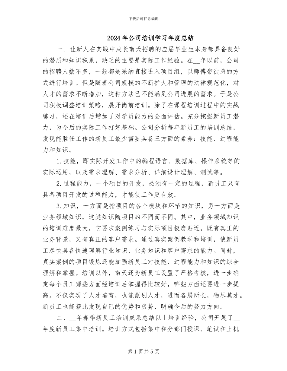 2024年公司培训学习年度总结_第1页