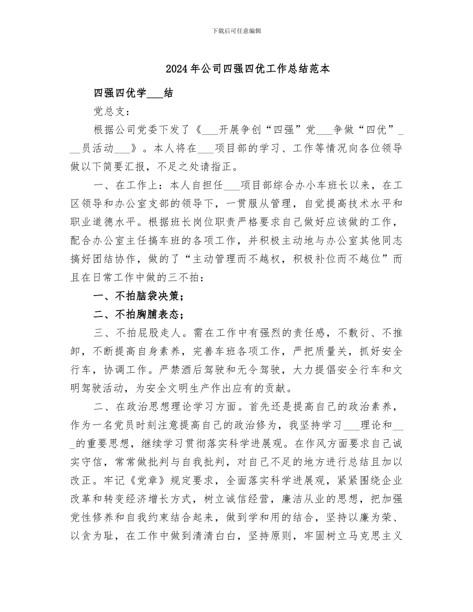 2024年公司四强四优工作总结范本_第1页