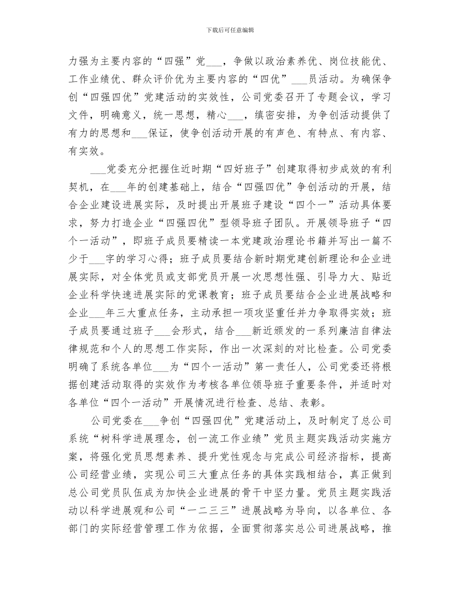 2024年公司四强四优工作总结范本_第3页