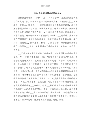 2024年公司四强四优活动总结
