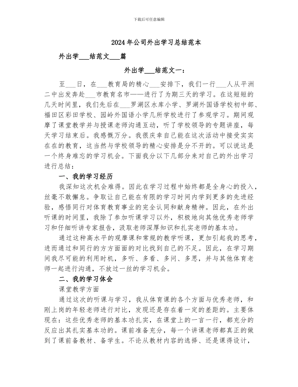 2024年公司外出学习总结范本_第1页