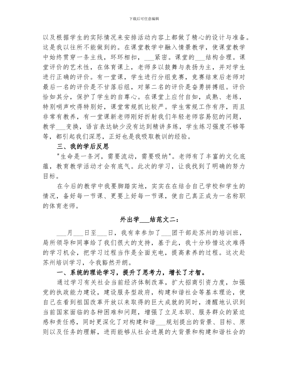 2024年公司外出学习总结范本_第2页