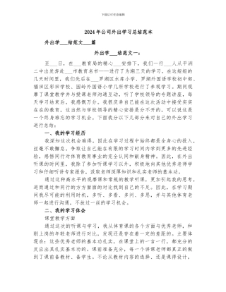 2024年公司外出学习总结范本