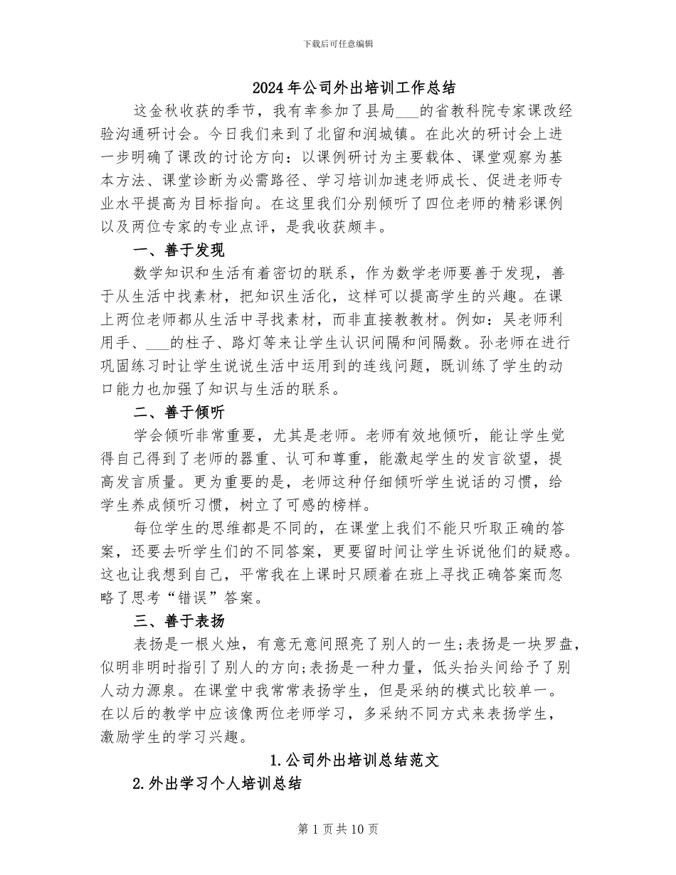 2024年公司外出培训工作总结_第1页