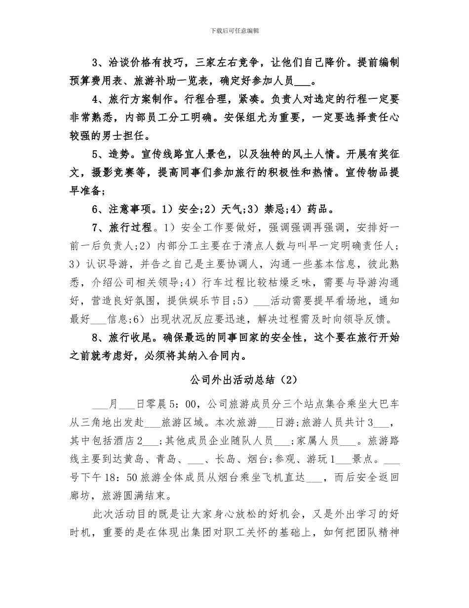 2024年公司外出活动总结_第2页