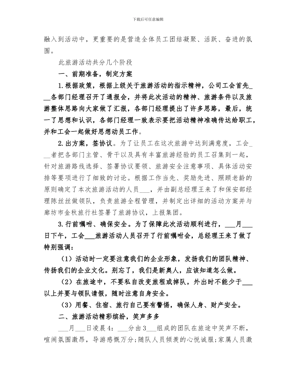 2024年公司外出活动总结_第3页