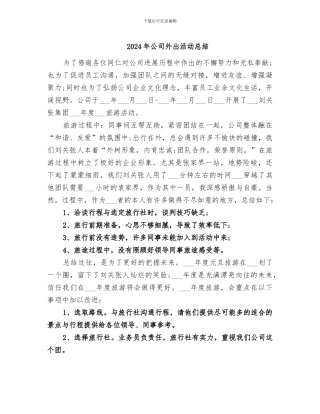 2024年公司外出活动总结