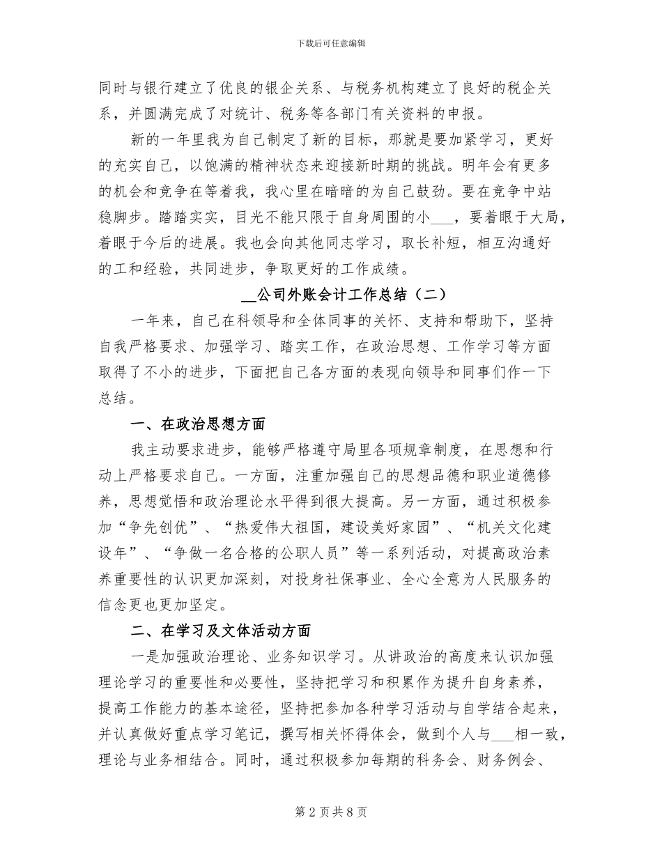 2024年公司外账会计工作总结_第2页