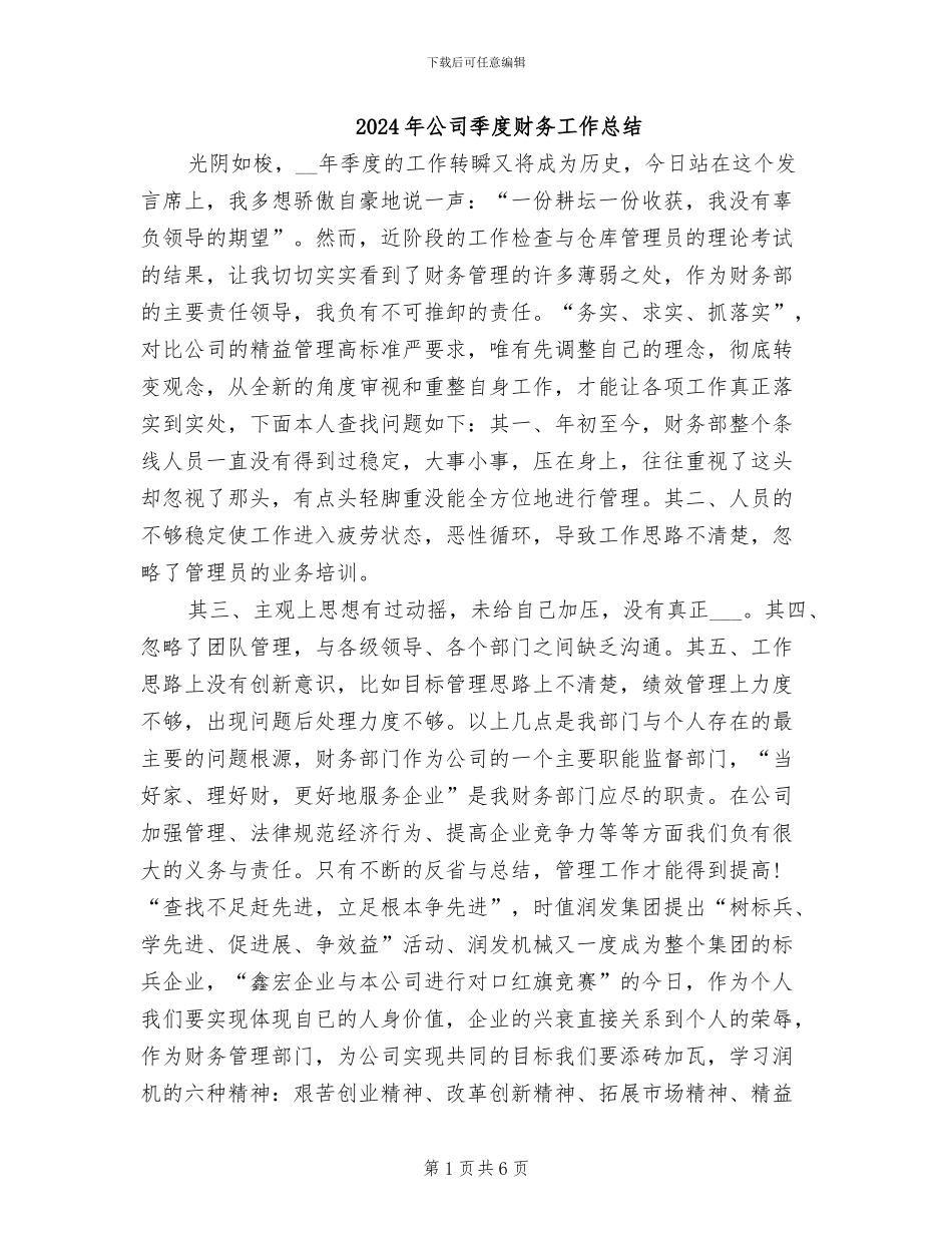 2024年公司季度财务工作总结_第1页
