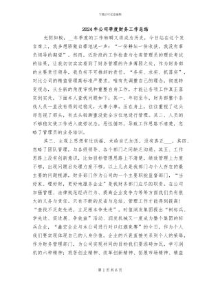 2024年公司季度财务工作总结