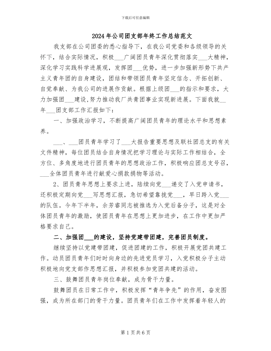 2024年公司团支部年终工作总结范文_第1页
