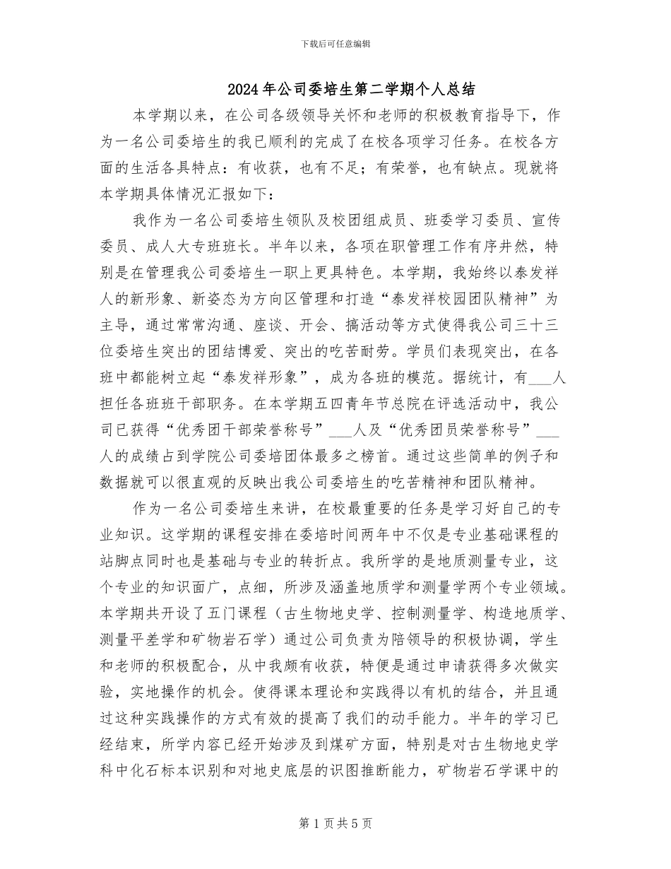 2024年公司委培生第二学期个人总结_第1页