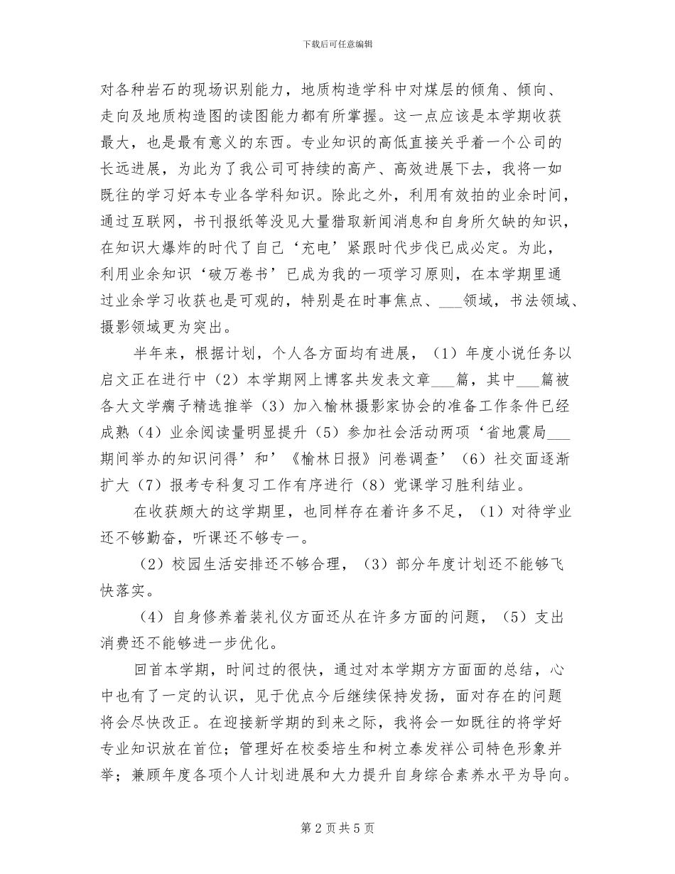 2024年公司委培生第二学期个人总结_第2页