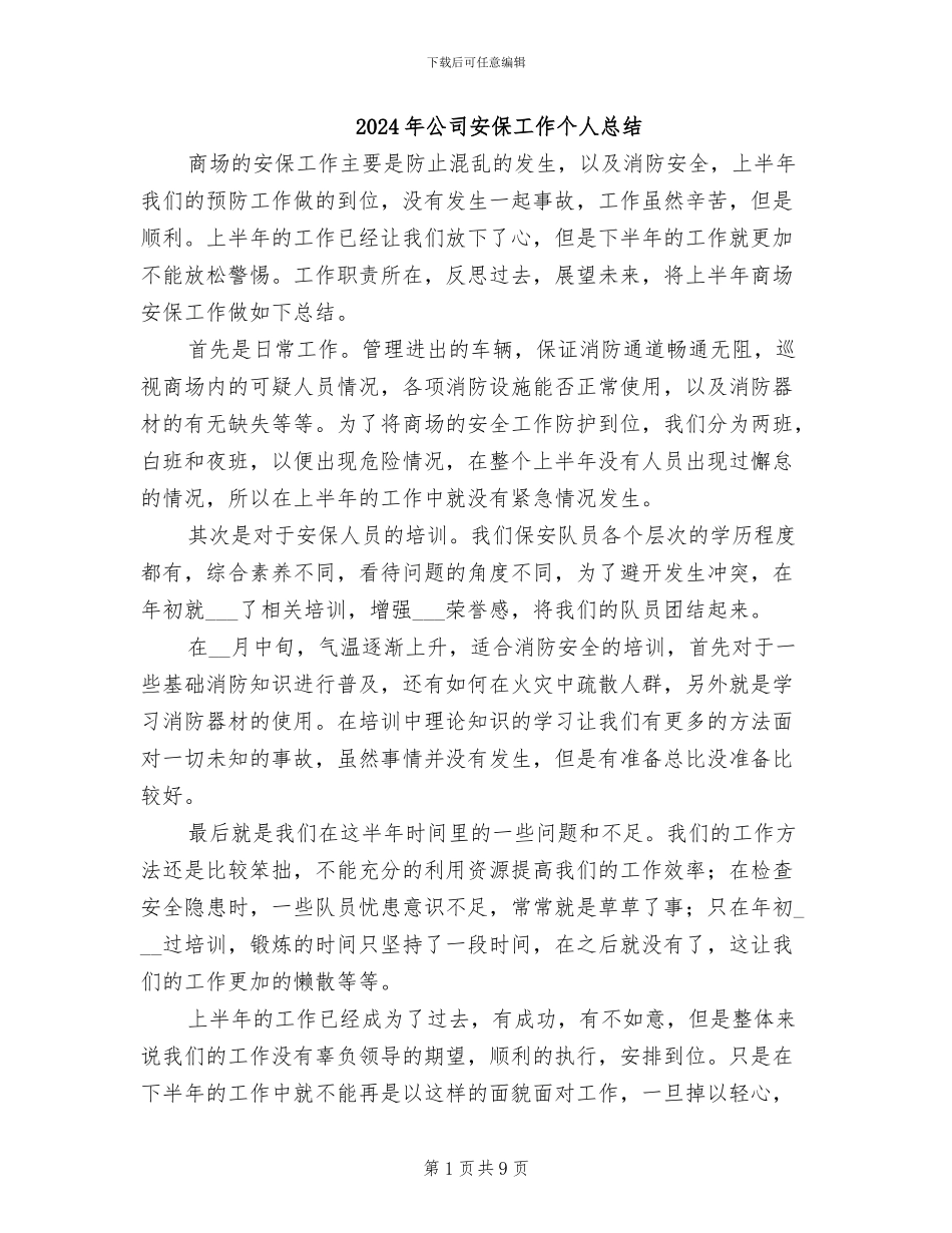 2024年公司安保工作个人总结_第1页