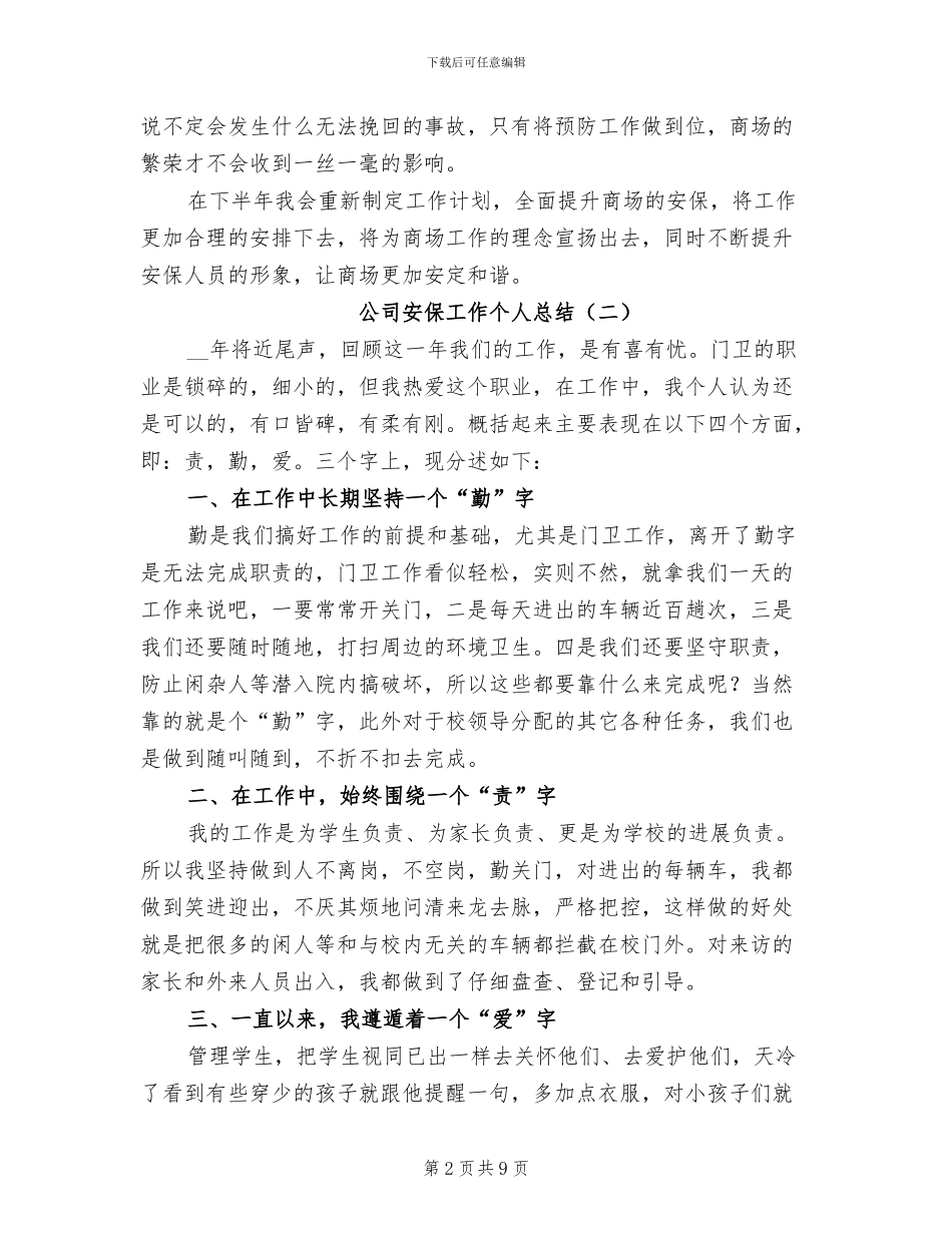 2024年公司安保工作个人总结_第2页