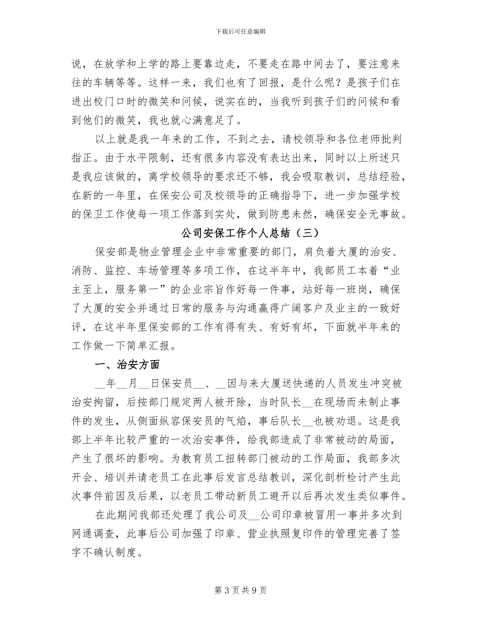 2024年公司安保工作个人总结_第3页