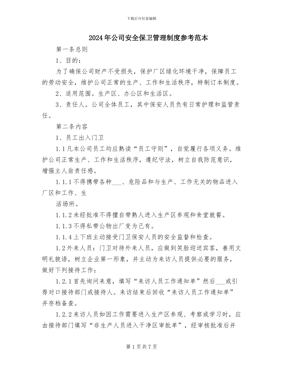 2024年公司安全保卫管理制度参考范本_第1页