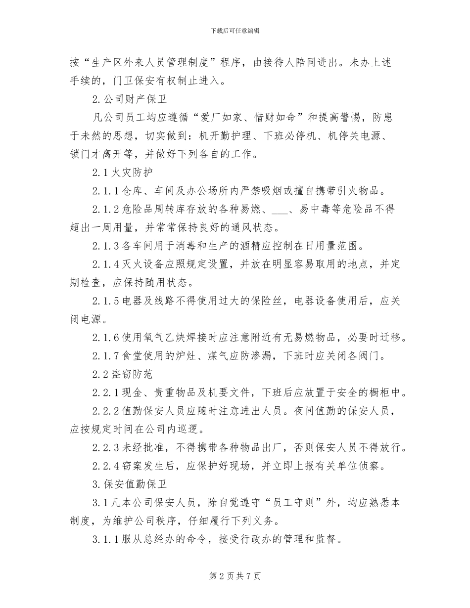 2024年公司安全保卫管理制度参考范本_第2页