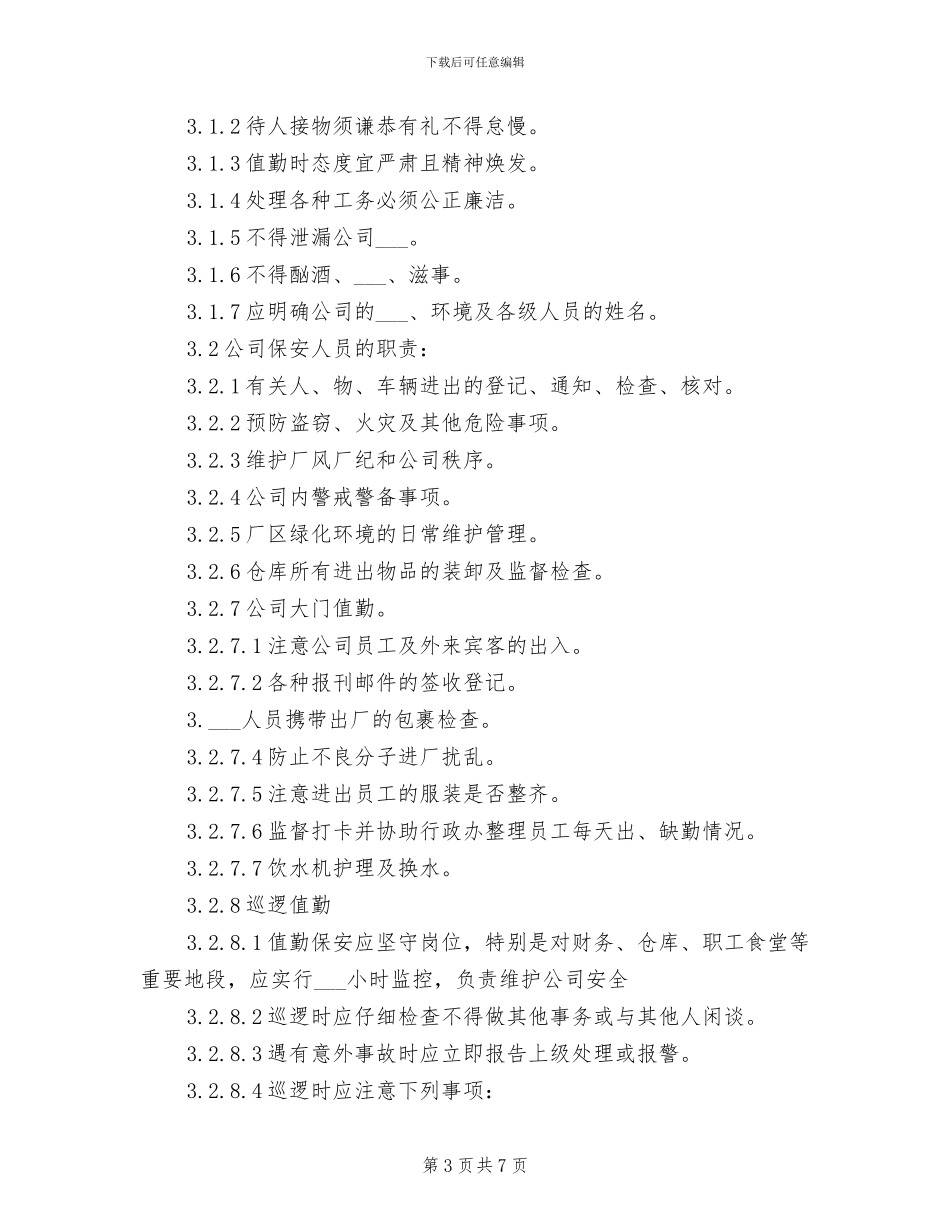 2024年公司安全保卫管理制度参考范本_第3页