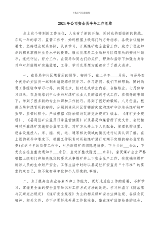 2024年公司安全员半年工作总结