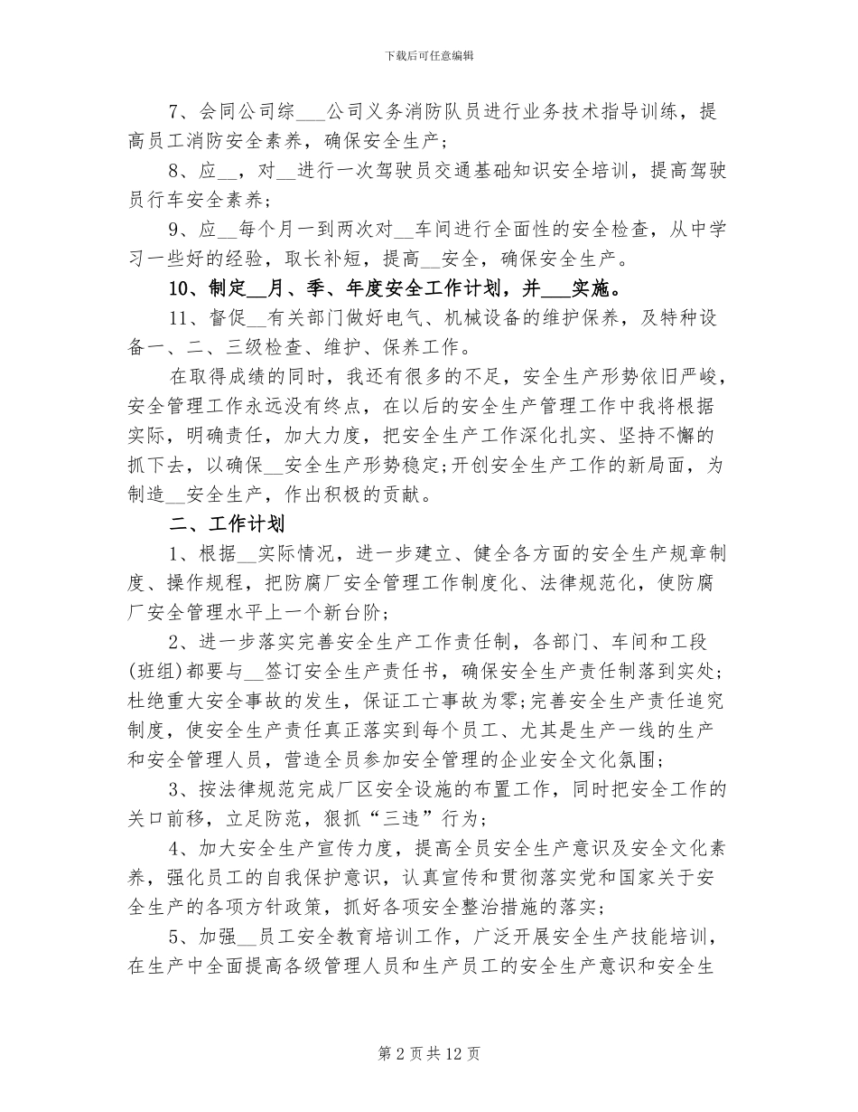 2024年公司安全员个人工作总结范文_第2页