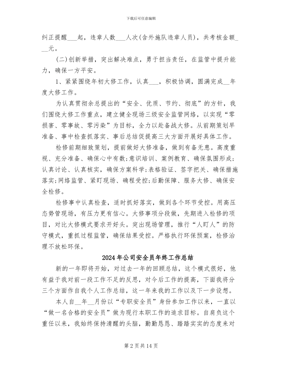 2024年公司安全员年度总结_第2页