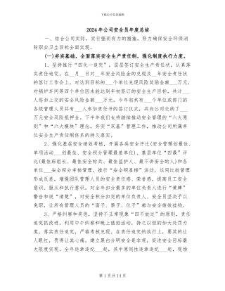 2024年公司安全员年度总结