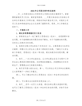 2024年公司团支部年终总结例