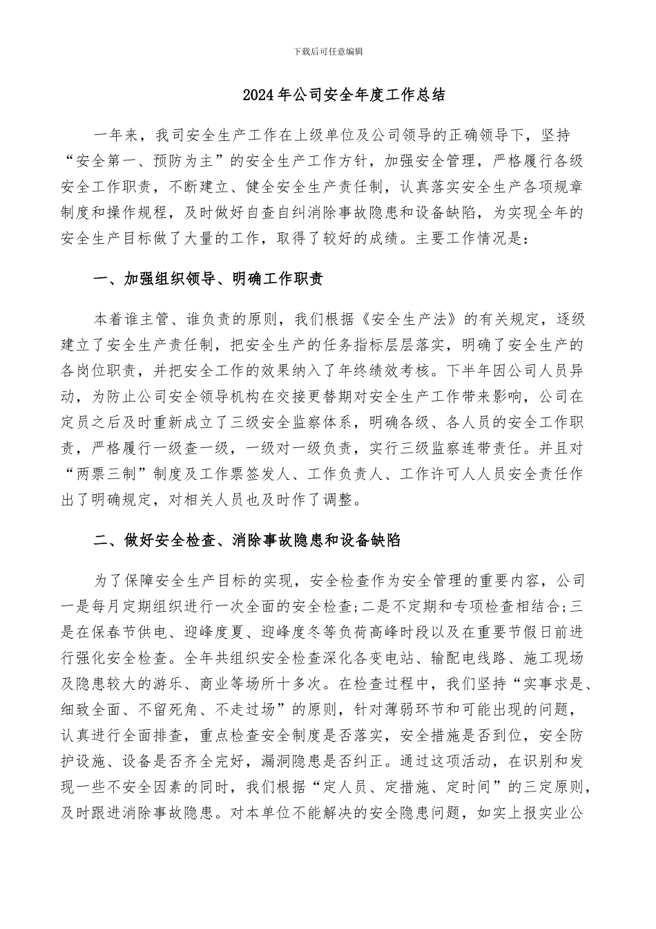 2024年公司安全年度工作总结_第1页