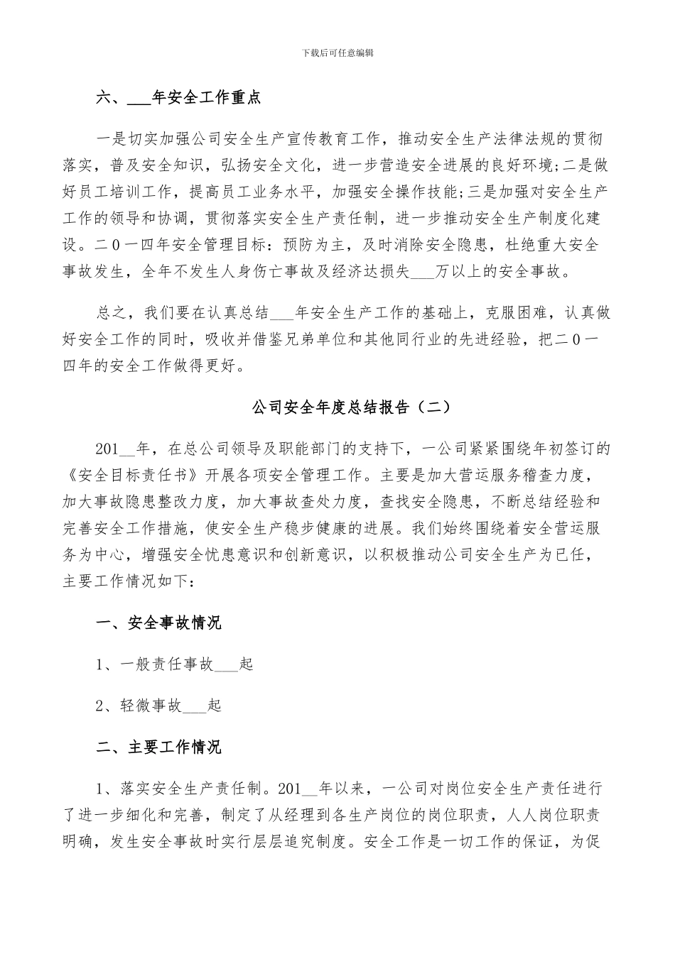 2024年公司安全年度工作总结_第3页