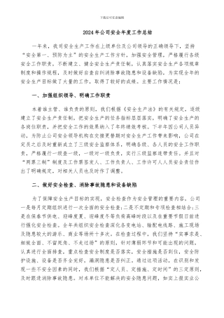 2024年公司安全年度工作总结
