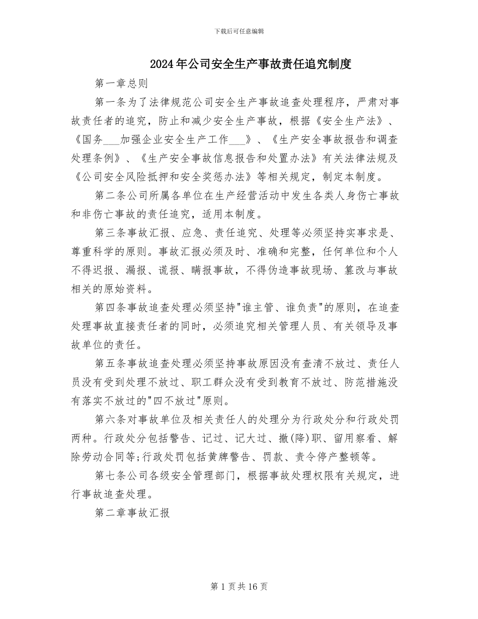 2024年公司安全生产事故责任追究制度_第1页