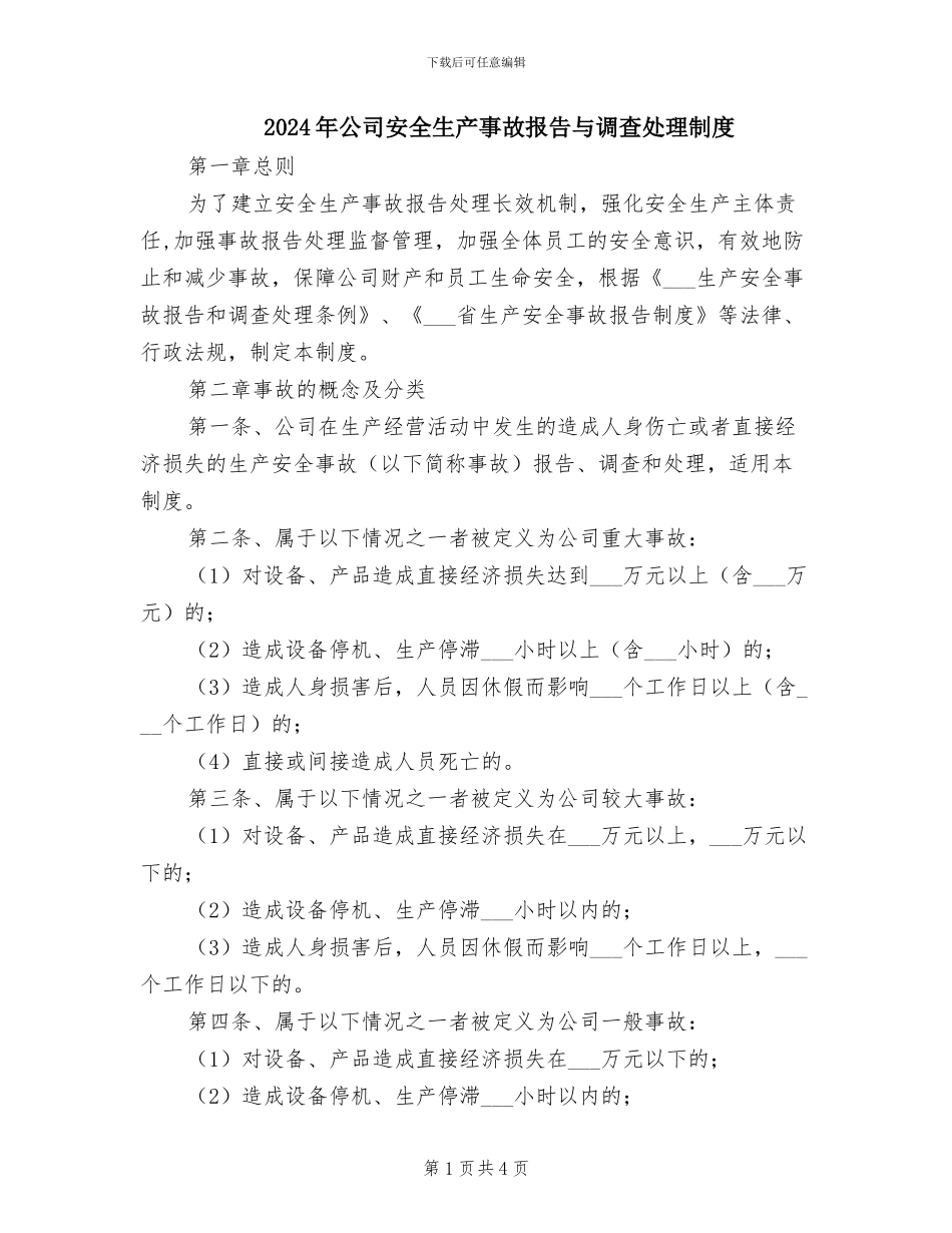 2024年公司安全生产事故报告与调查处理制度_第1页