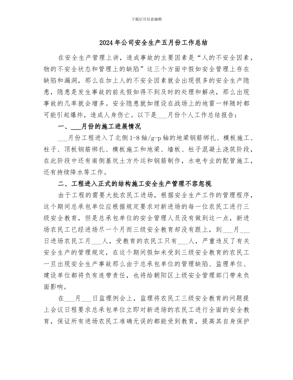 2024年公司安全生产五月份工作总结_第1页