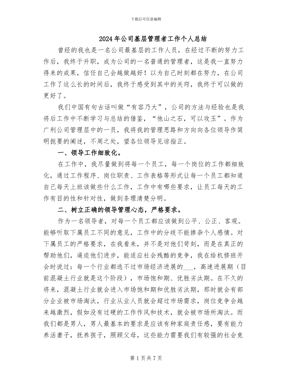 2024年公司基层管理者工作个人总结_第1页