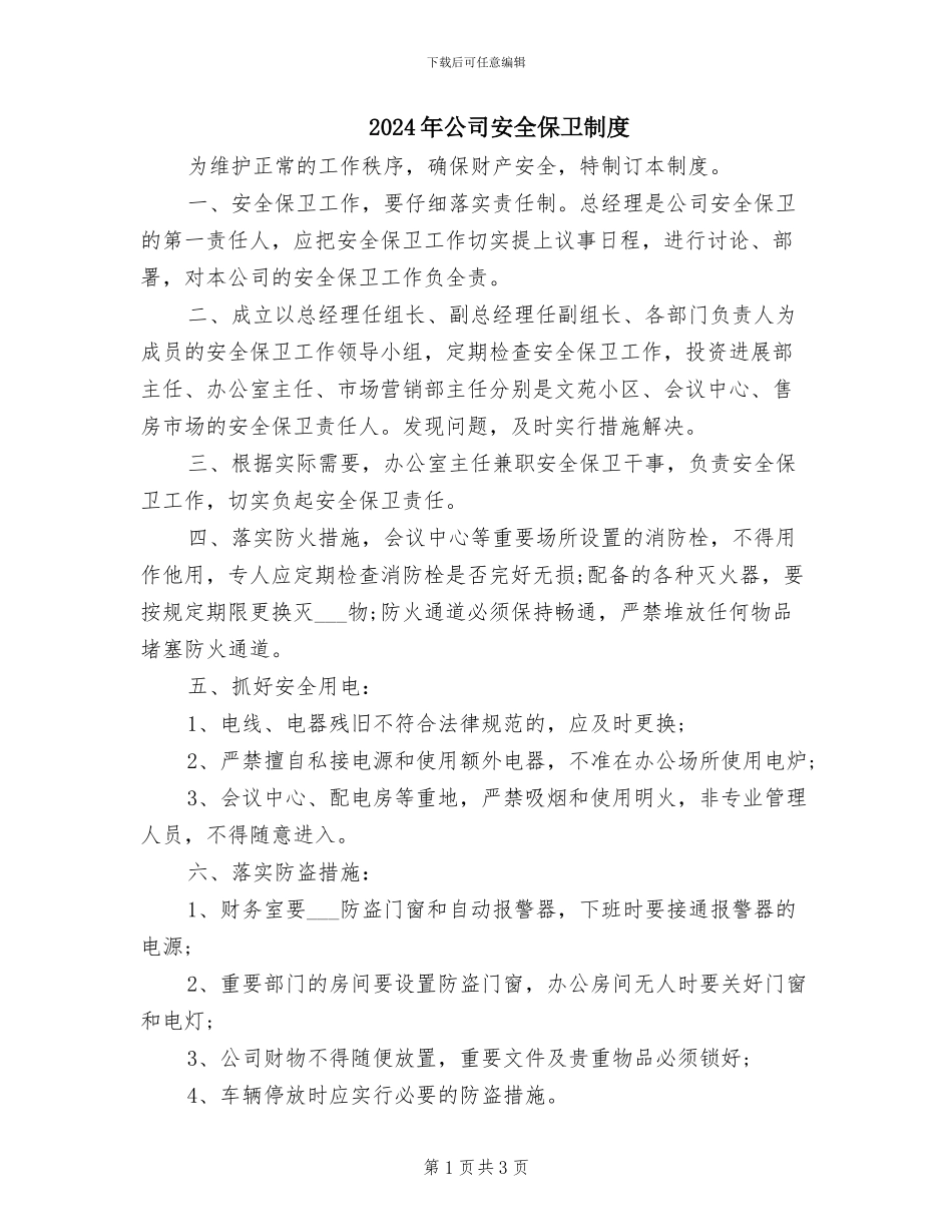 2024年公司安全保卫制度_第1页
