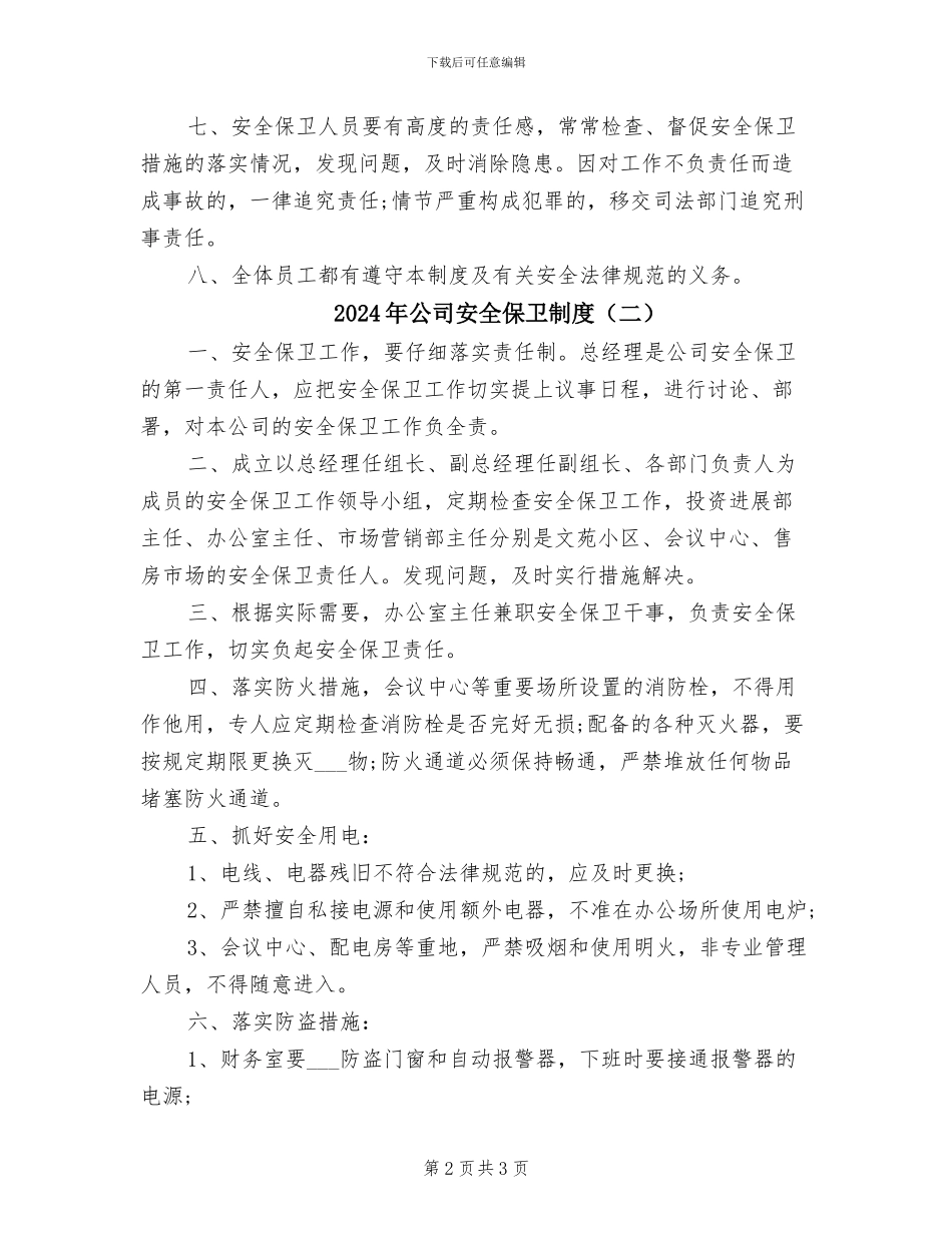 2024年公司安全保卫制度_第2页