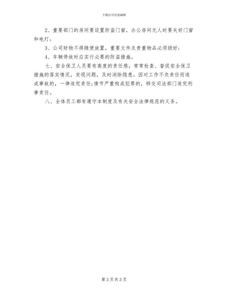 2024年公司安全保卫制度_第3页